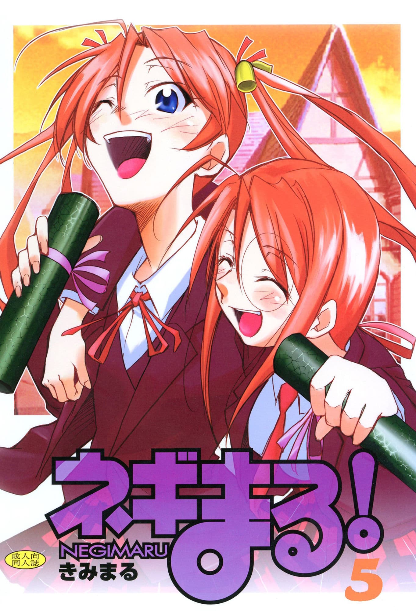 ネギまる！5 サンプル 1