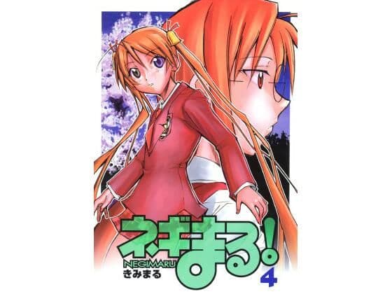 ネギまる!4