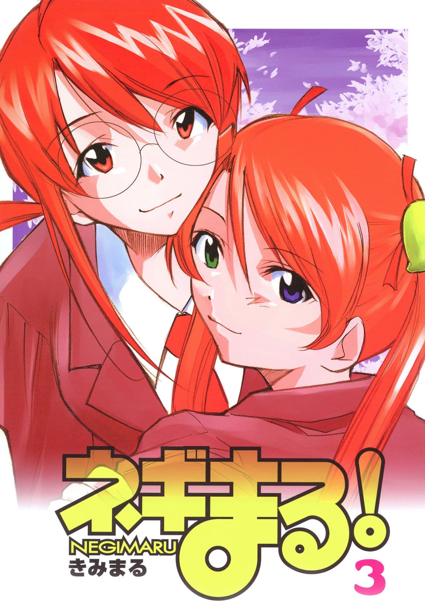 ネギまる！3 サンプル 1