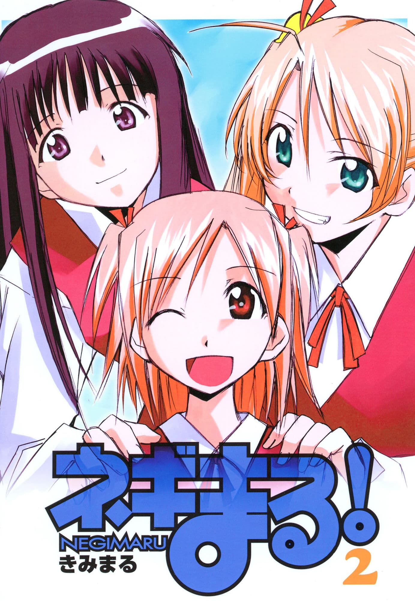 ネギまる！2 サンプル 1