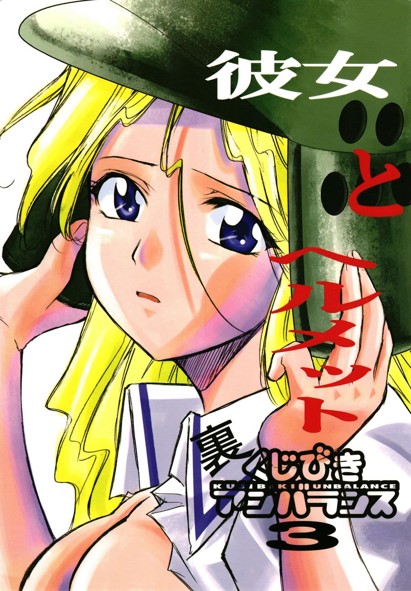 裏くじびきアンバランス 3 サンプル 1