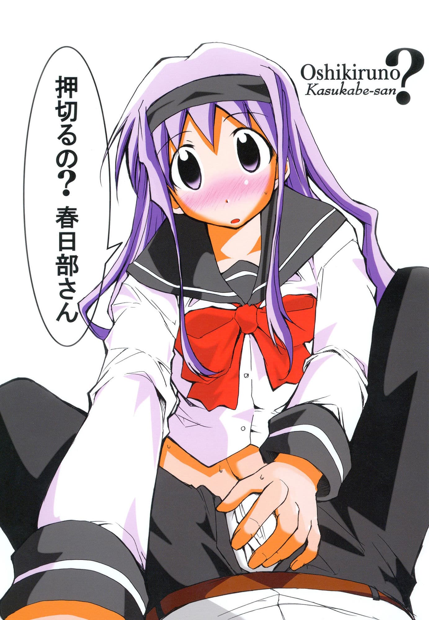 押切るの？ 春日部さん サンプル 1