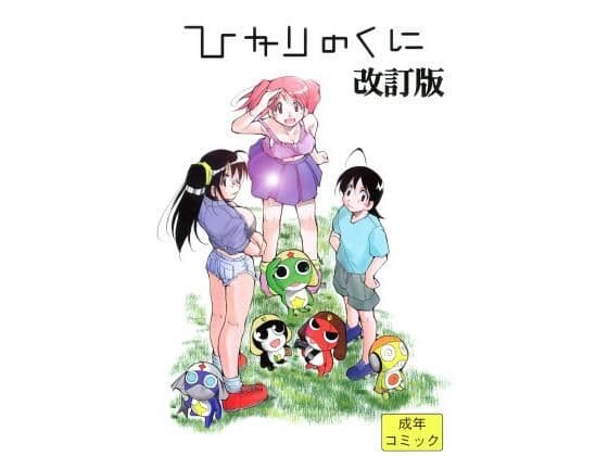 ひかりのくに 改訂版