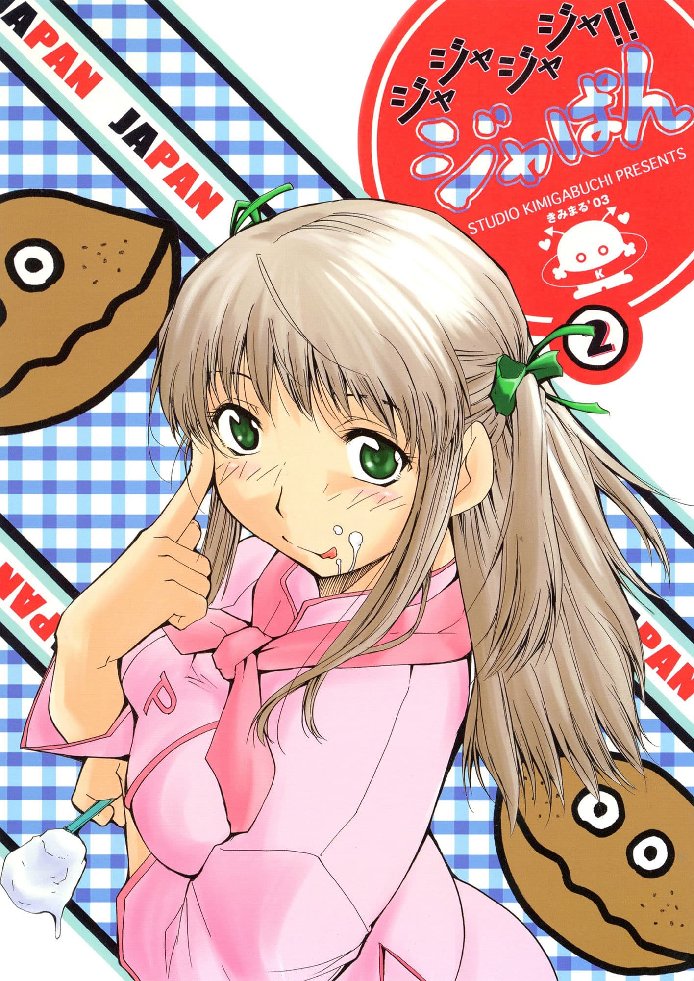 ジャジャジャジャジャぱん 2 サンプル 1
