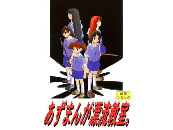 あずまんが漂流教室