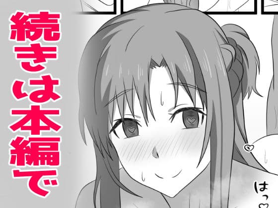 アスナにダンジョンで中出ししないと帰れま10 サンプル 10