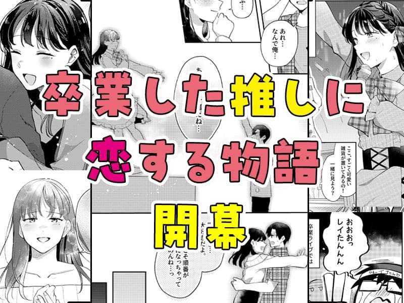 推しとセフレになって本気で恋する話 サンプル 8