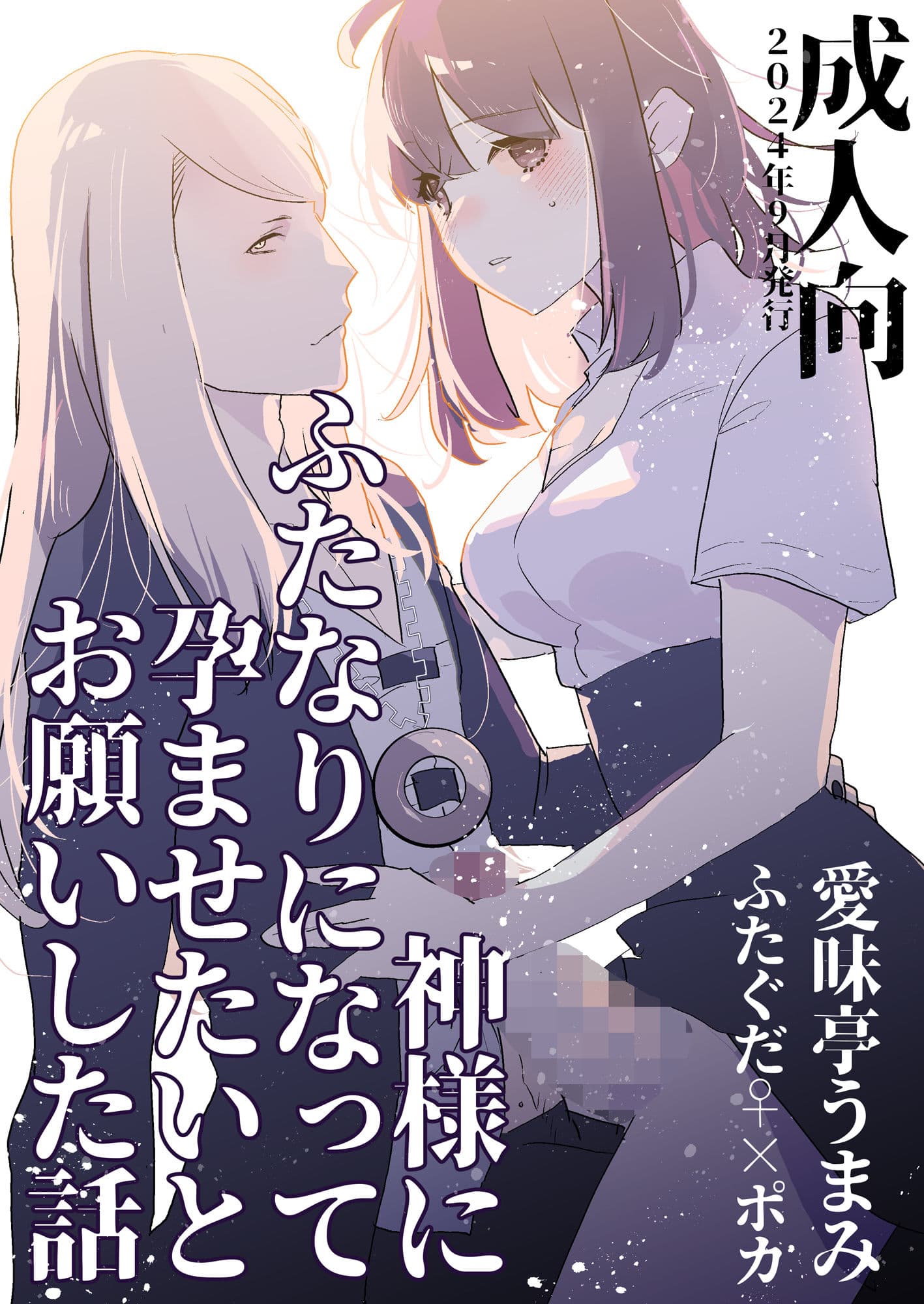 神様にふたなりになって孕ませたいとお願いした話 サンプル 5