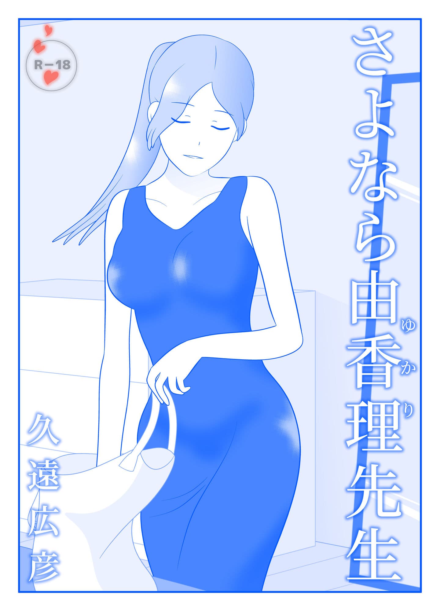 さよなら由香理先生 前編 サンプル 1