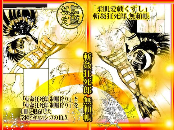 「柔肌愛戯くずし」斬姦狂死郎 無頼帳 サンプル 1