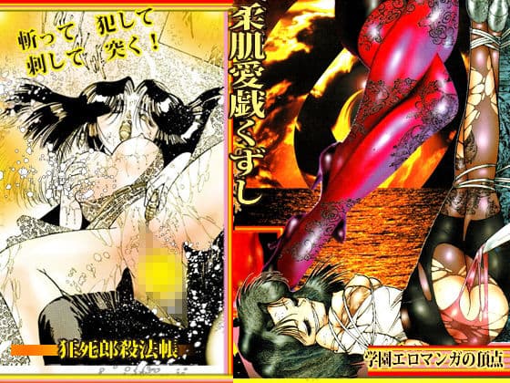 「柔肌愛戯くずし」斬姦狂死郎 無頼帳 サンプル 8