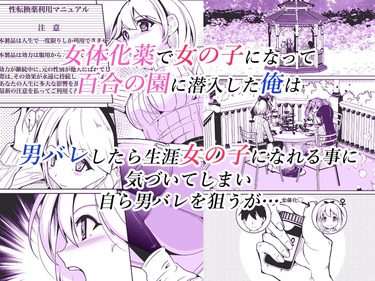 女体化薬で百合の園に潜入した俺。男バレすると一生女の子になれるので、自らバラしてみた話 サンプル 1