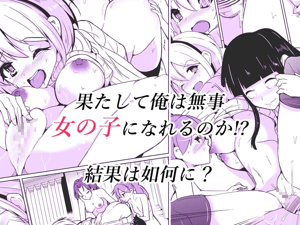 女体化薬で百合の園に潜入した俺。男バレすると一生女の子になれるので、自らバラしてみた話 サンプル 4