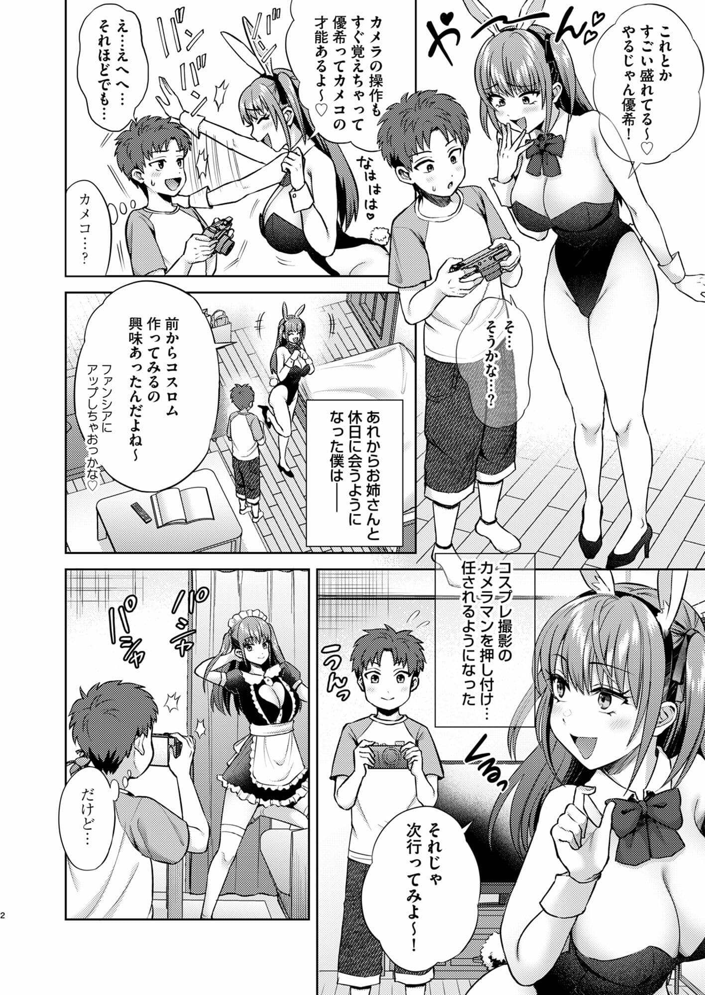 萌えおこしで出会ったレイヤーお姉ちゃんにオフパコされた！2 サンプル 2