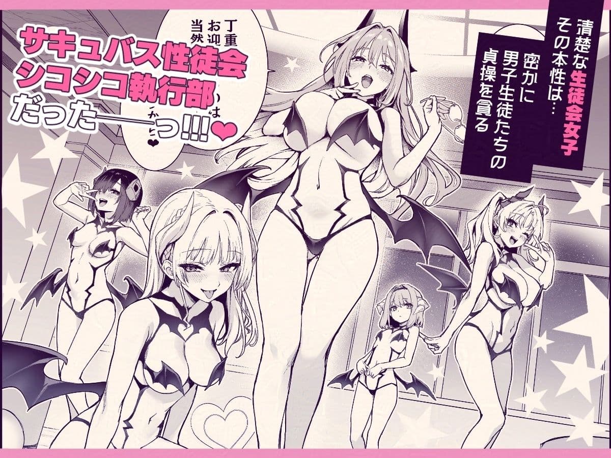 サキュバス性徒会シコシコ執行部 サンプル 4