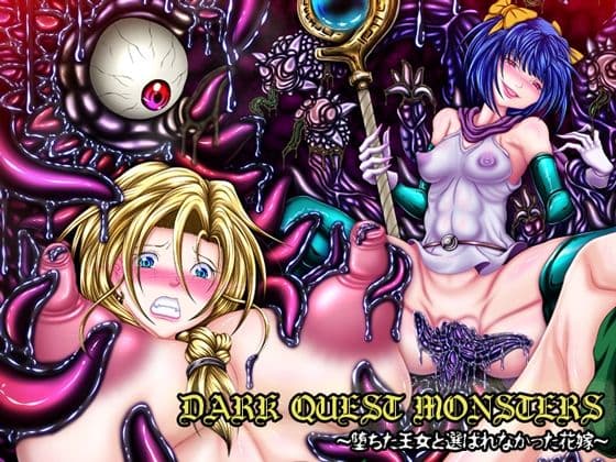 DARK QUEST MONSTERS 〜堕ちた王女と選ばれなかった花嫁〜