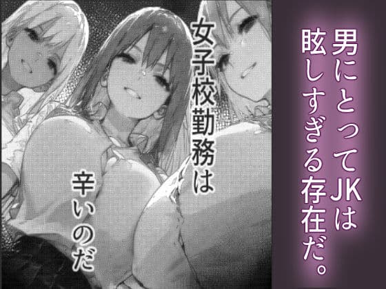 女子校勤務は辛すぎる サンプル 1