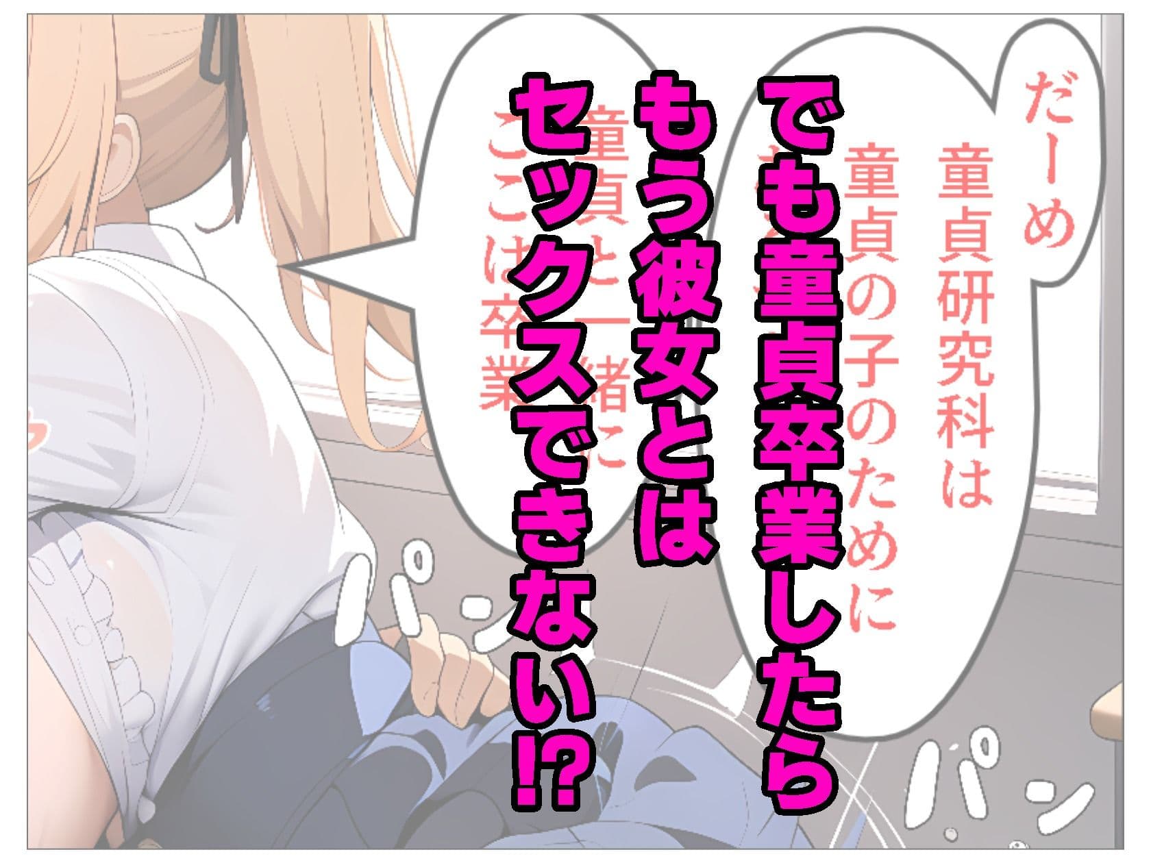 童貞研究科〜童貞率0％を目指して〜 サンプル 5