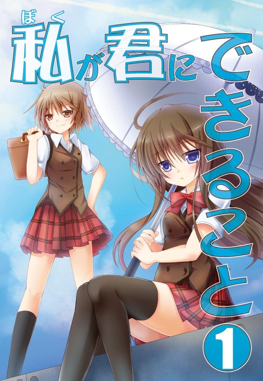 私（ぼく）が君にできること 総集編 サンプル 1
