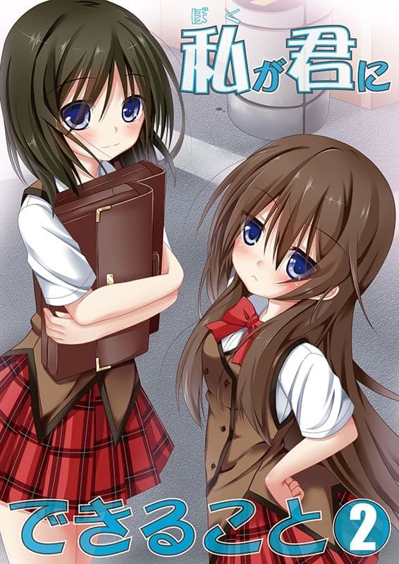 私（ぼく）が君にできること 総集編 サンプル 2