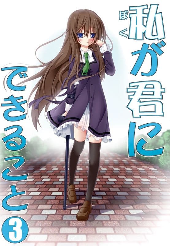 私（ぼく）が君にできること 総集編 サンプル 3