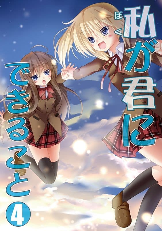 私（ぼく）が君にできること 総集編 サンプル 4