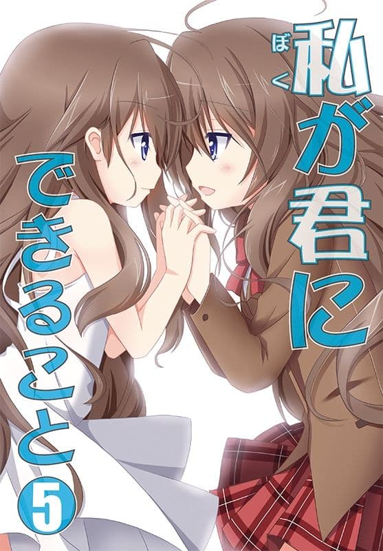 私（ぼく）が君にできること 総集編 サンプル 5