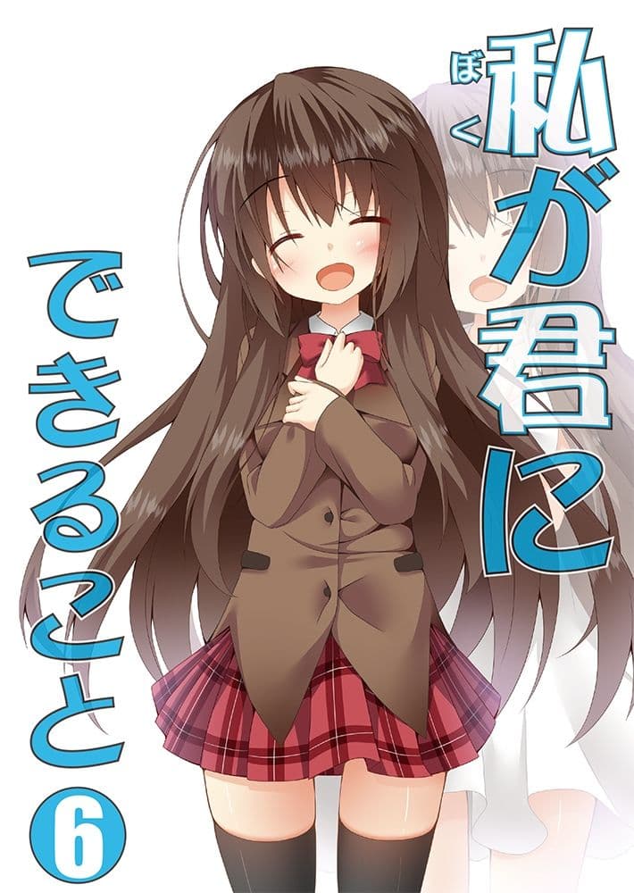 私（ぼく）が君にできること 総集編 サンプル 6