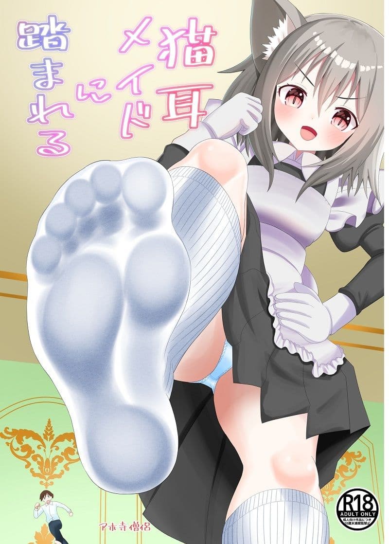 猫耳メイドに踏まれる サンプル 1