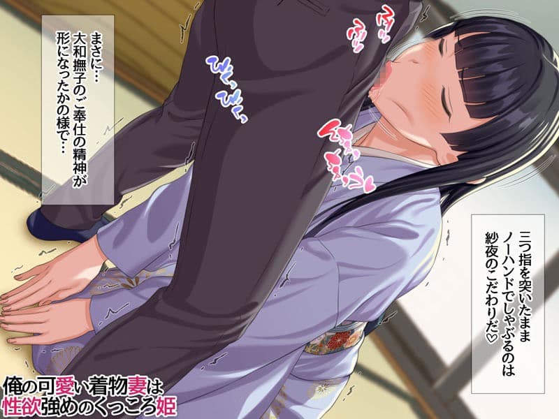 俺の可愛い着物妻は 性欲強めのくっころ姫 サンプル 1