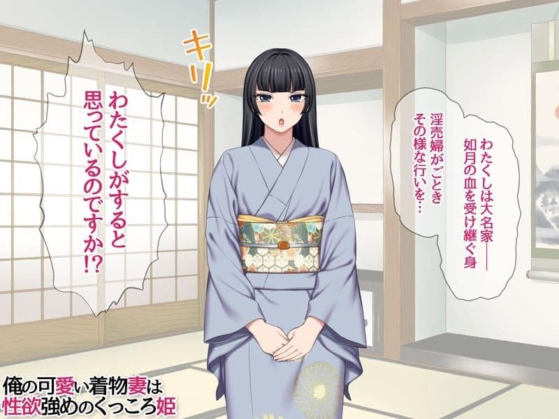 俺の可愛い着物妻は 性欲強めのくっころ姫 サンプル 2
