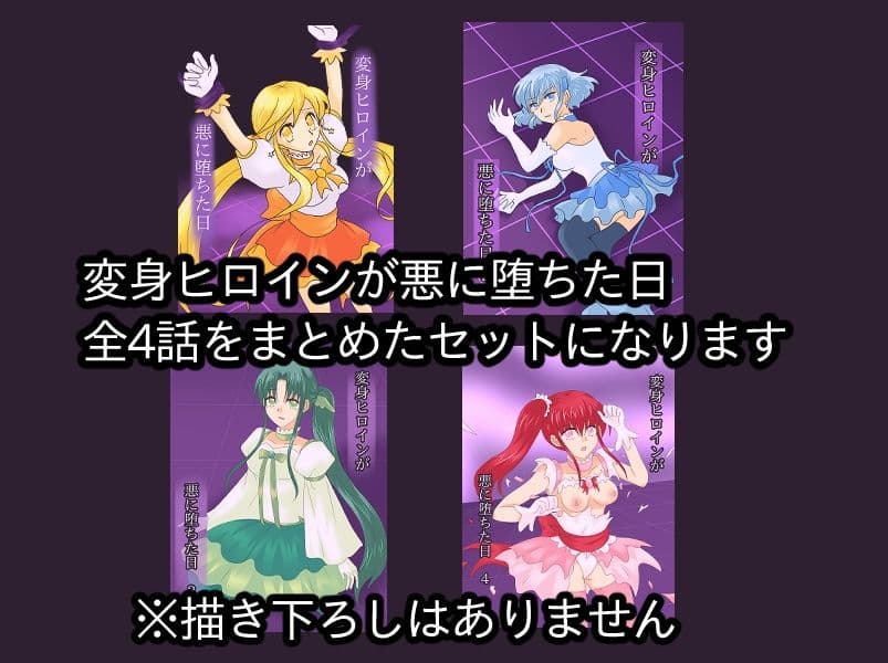 変身ヒロインが悪に堕ちた日 全話セット サンプル 1