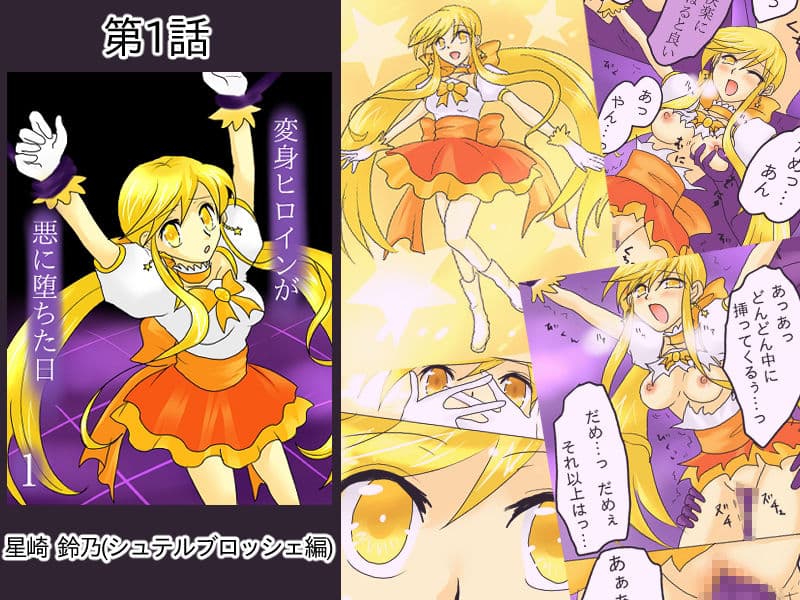 変身ヒロインが悪に堕ちた日 全話セット サンプル 2