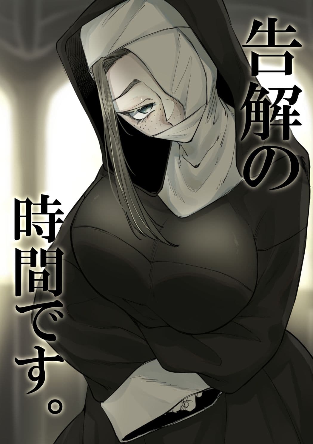 告解の時間です。 サンプル 1