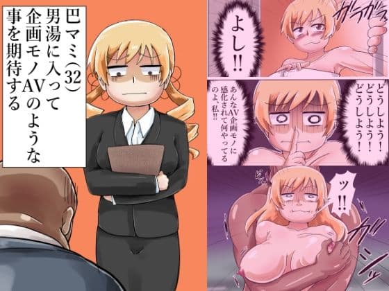 巴マミ（32）男湯に入って企画モノAVのような事を期待する