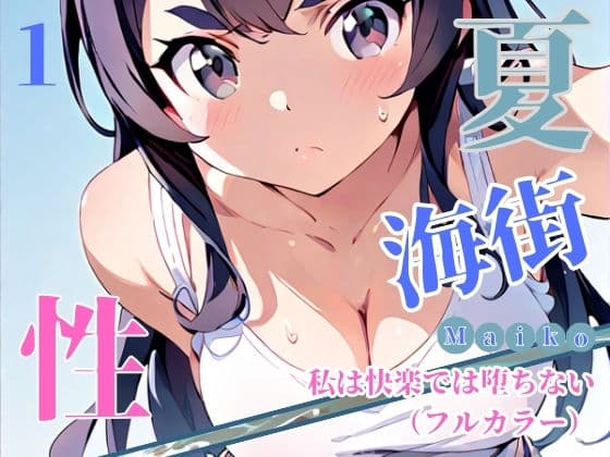 夏・海街・性 私は快楽では堕ちない（フルカラー） 01
