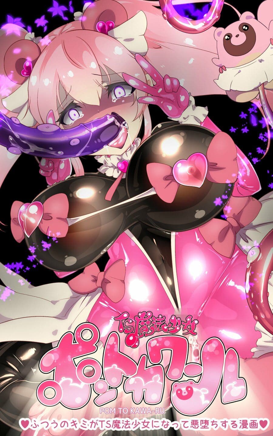 ふつうのキミがTS魔法少女になって快楽調教で悪堕ちするまんが［TS魔法少女ポントカワール］ サンプル 3