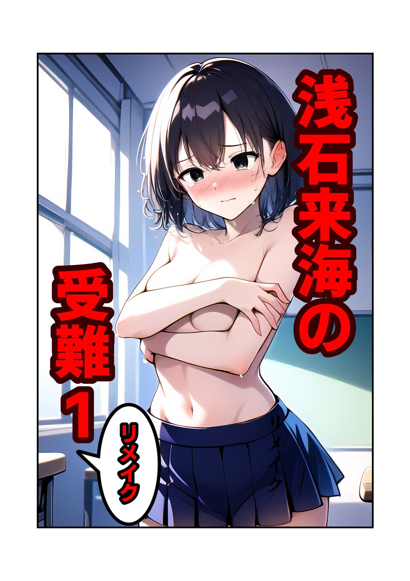 浅石来海の受難 1 リメイク サンプル 1