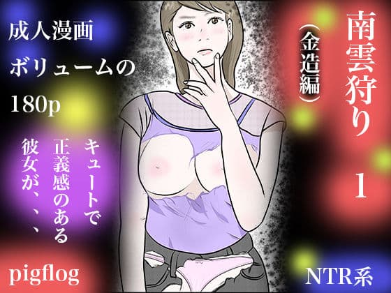 南雲狩り1（金造編） サンプル 1