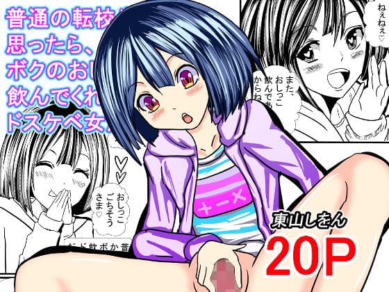 普通の転校生かと思ったら、ボクのおしっこ飲んでくれるドスケベ女だった。