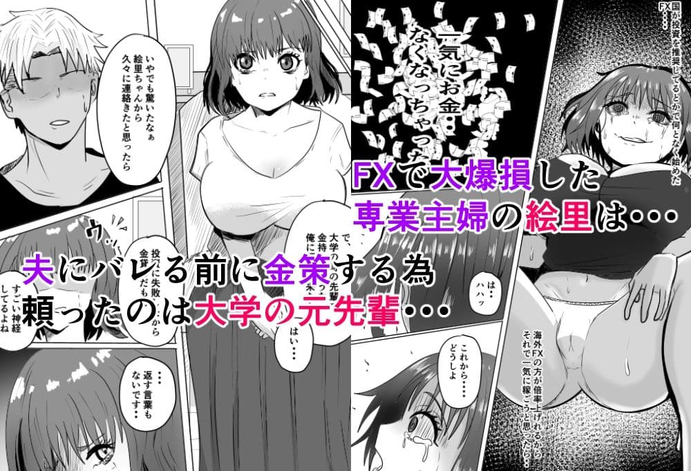 巨乳人妻投資で堕ちる〜投資に失敗して昔馴染みのお金持ちに食べられちゃう話〜 サンプル 1