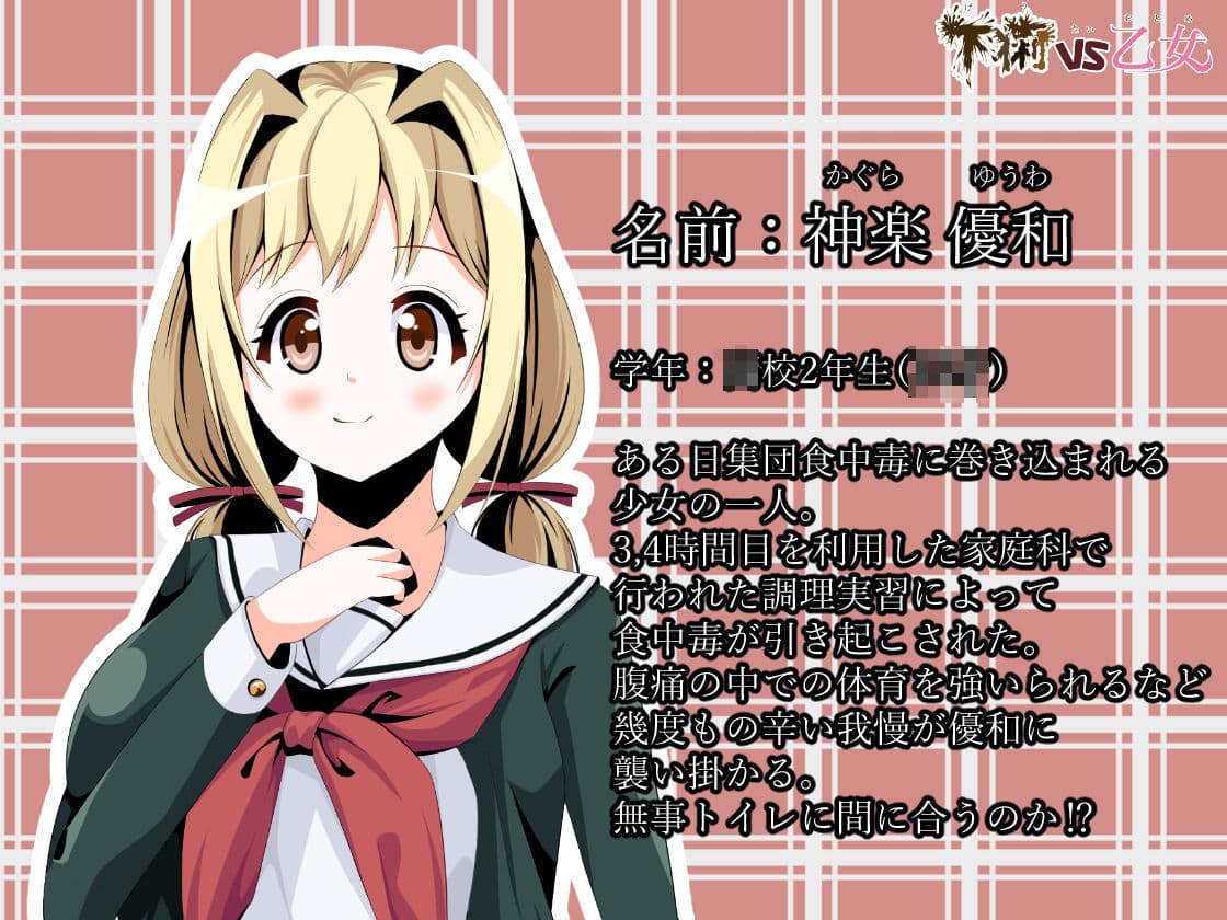下痢VS乙女 サンプル 1
