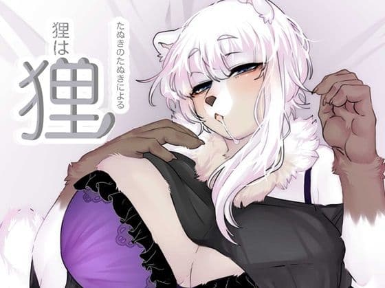 たぬきのたぬきによる狸は狸