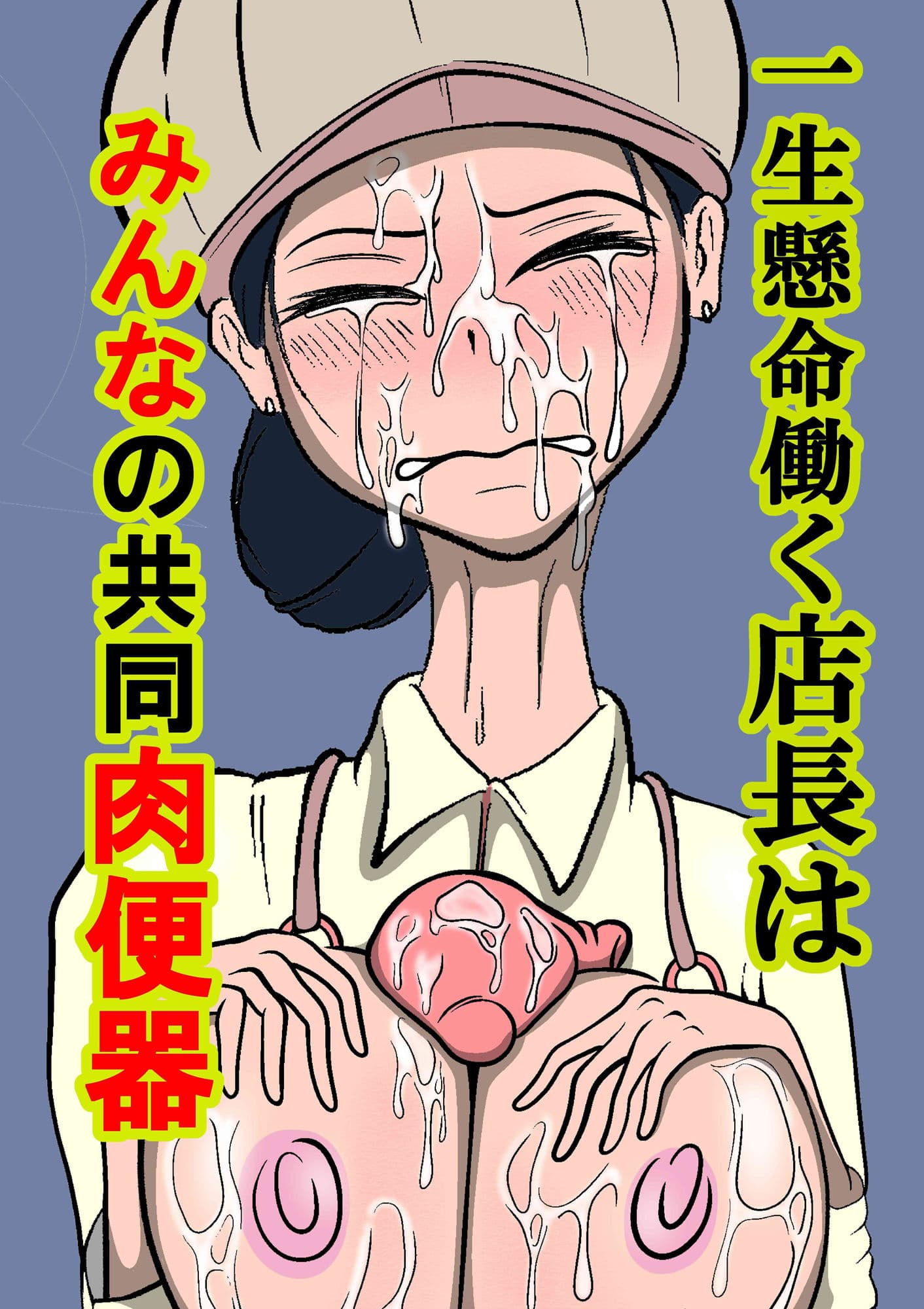 一生懸命働く店長はみんなの共同肉便器 サンプル 2