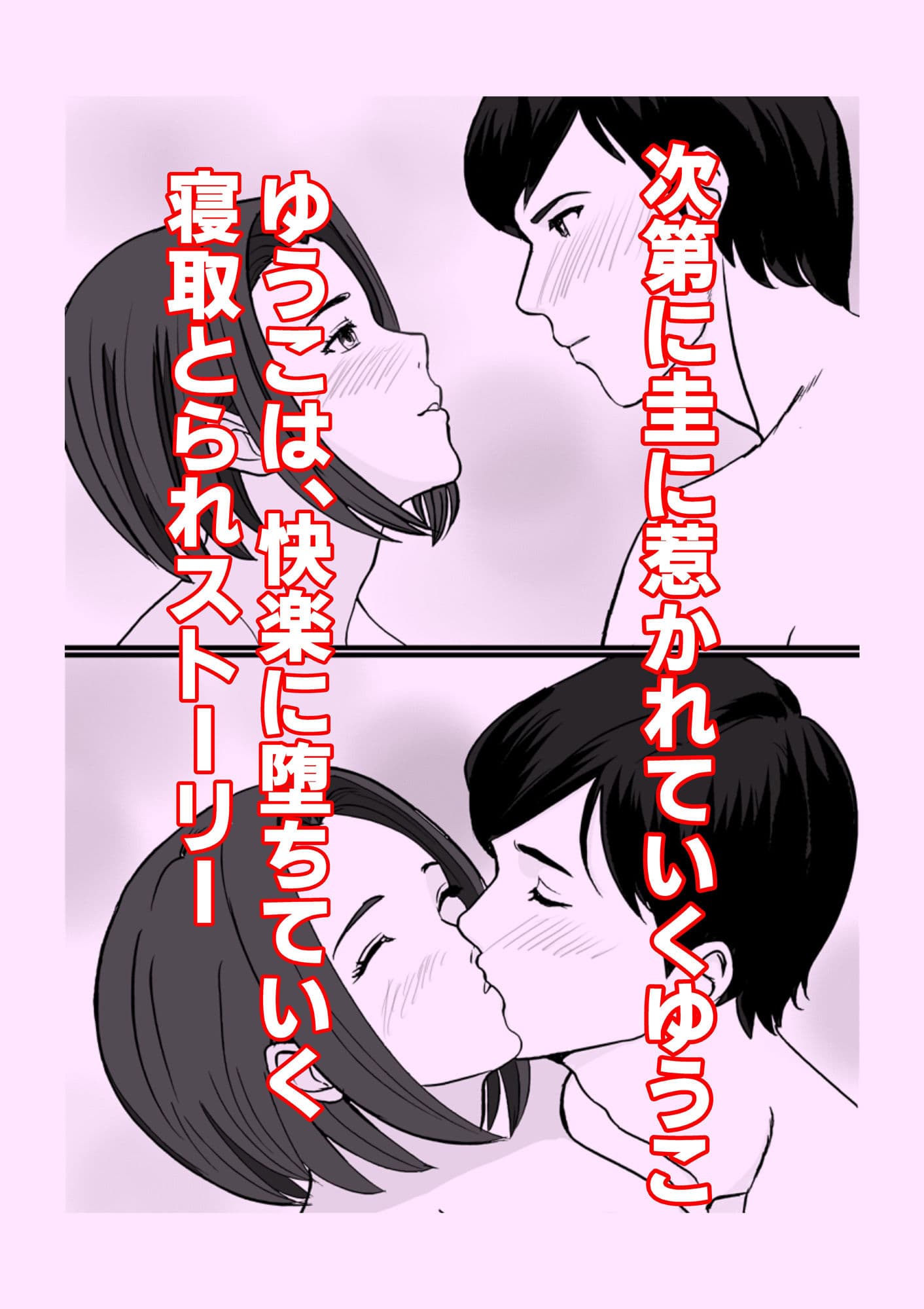 寝取られ妻 ゆうこ サンプル 3