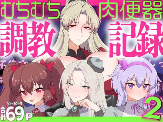 むちむち肉便器調教記録！2 女学園編ー強気女をわからせー