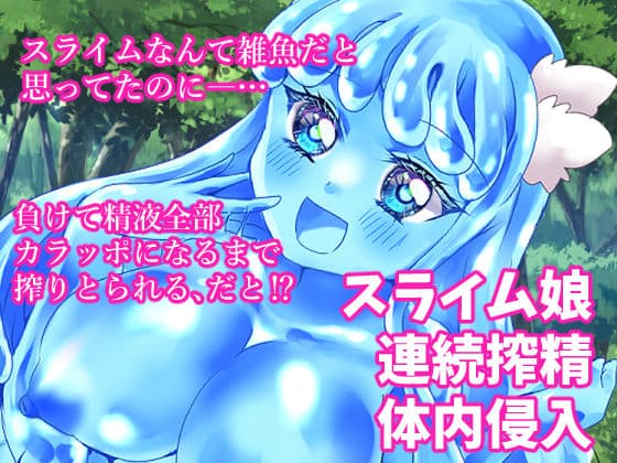 イキり勇者くん、最弱モンスターのスライム娘に完全敗北〜ぬるぬるスライムに包まれ扱かれ体内侵入！強○連続搾る精地獄〜