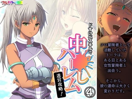 ドすけべスキルで中●しハーレム迷宮攻略！ 4巻