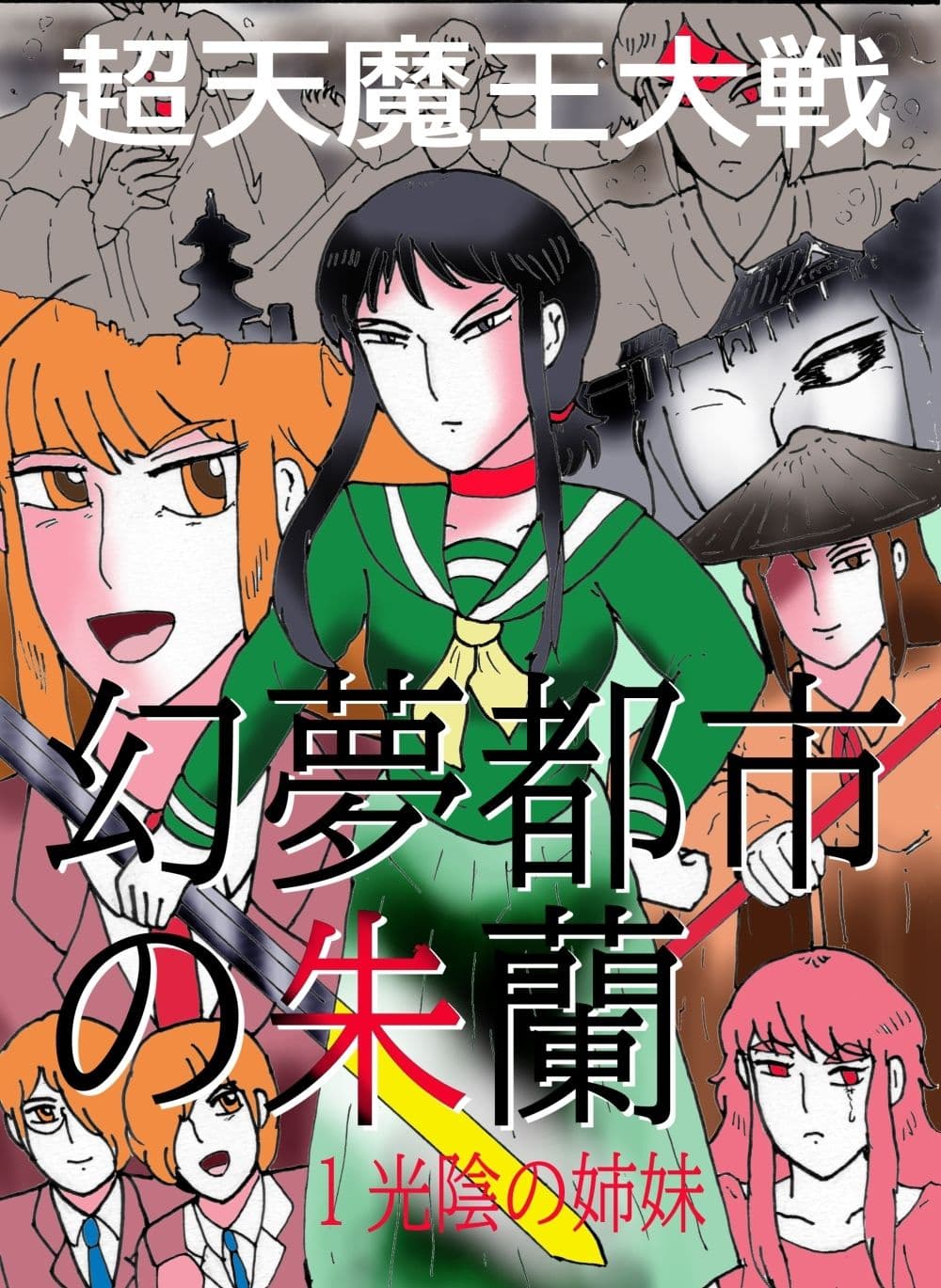 幻夢都市の朱蘭 1 光陰の姉妹 サンプル 1