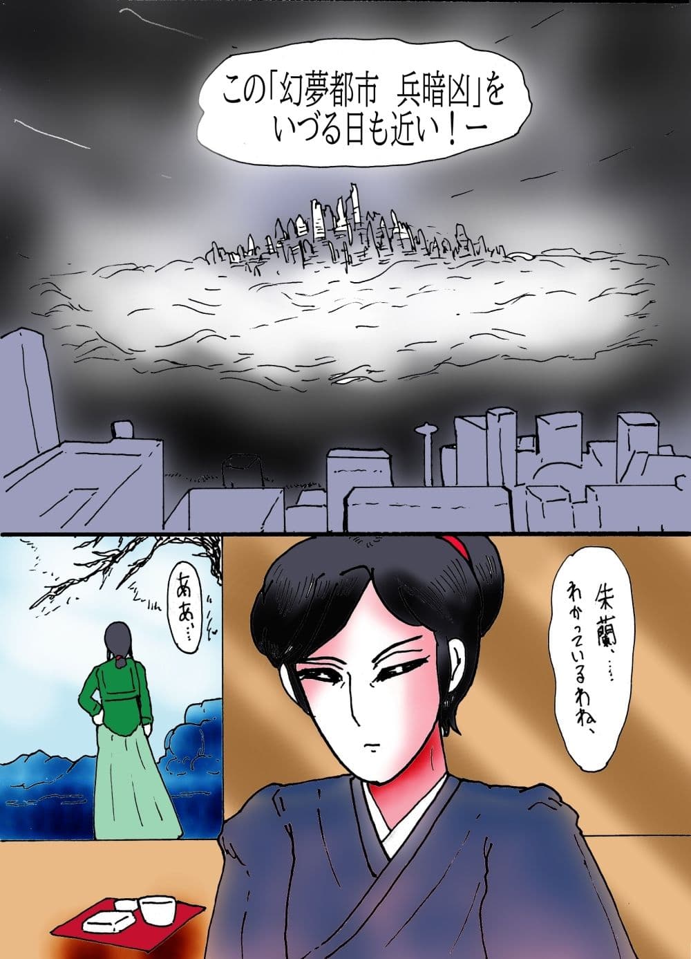 幻夢都市の朱蘭 1 光陰の姉妹 サンプル 10